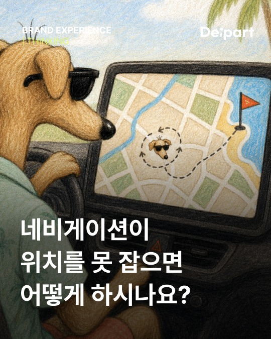 네비게이션이 위치를 못 잡으면 어떻게 하시나요? 카드뉴스